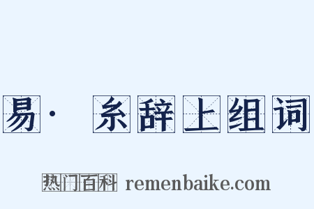 易·糸辞上组词是什么意思的图片